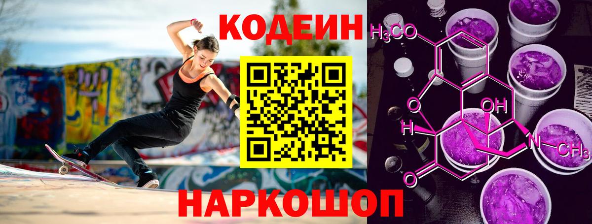 Codein Purple Drank  Вход с VPN  Павлово  Codein напиток Lean (лин) 